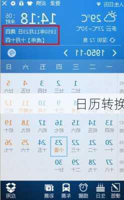 日历转换-第2张图片-滋味星座网
