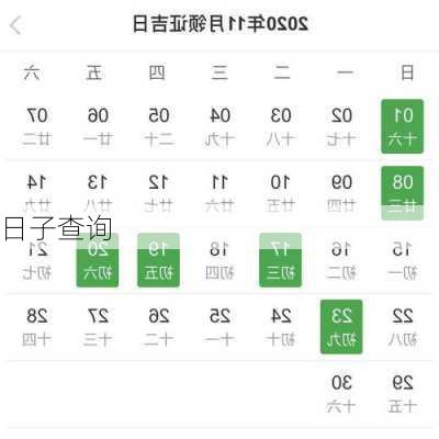 日子查询-第3张图片-滋味星座网