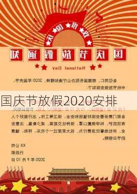 国庆节放假2020安排-第2张图片-滋味星座网