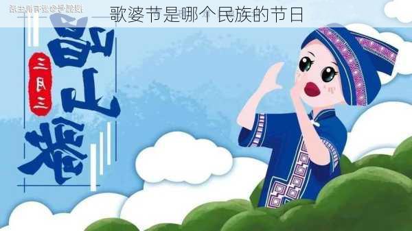 歌婆节是哪个民族的节日-第2张图片-滋味星座网