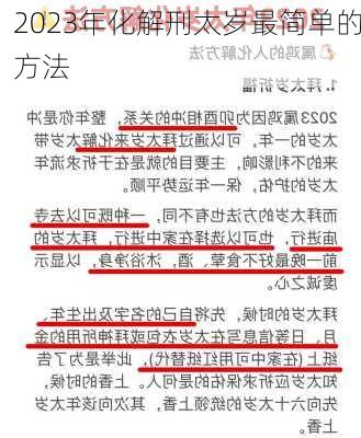 2023年化解刑太岁最简单的方法-第3张图片-滋味星座网