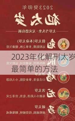 2023年化解刑太岁最简单的方法-第2张图片-滋味星座网