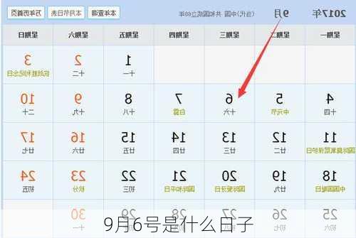 9月6号是什么日子-第2张图片-滋味星座网