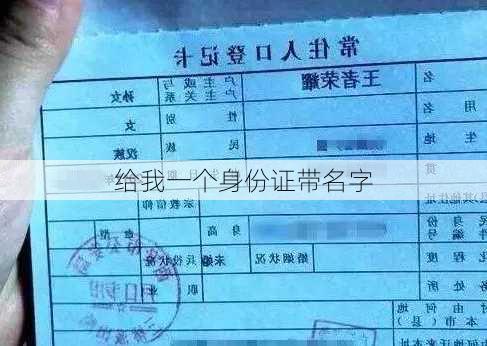 给我一个身份证带名字