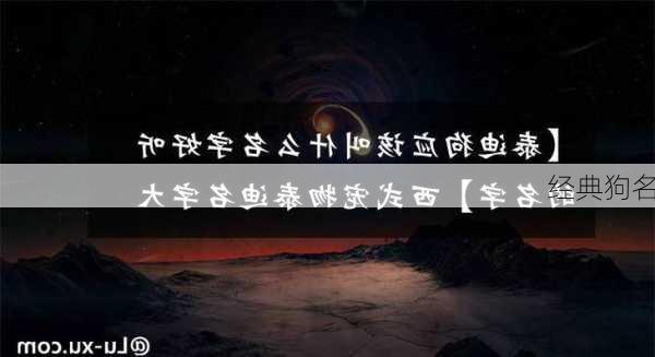 经典狗名-第1张图片-滋味星座网