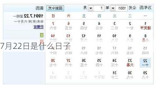 7月22日是什么日子-第2张图片-滋味星座网