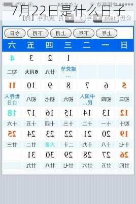 7月22日是什么日子-第1张图片-滋味星座网