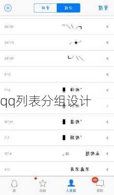 qq列表分组设计-第1张图片-滋味星座网