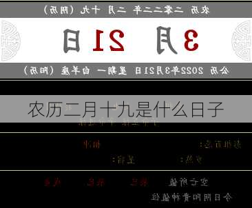 农历二月十九是什么日子-第2张图片-滋味星座网