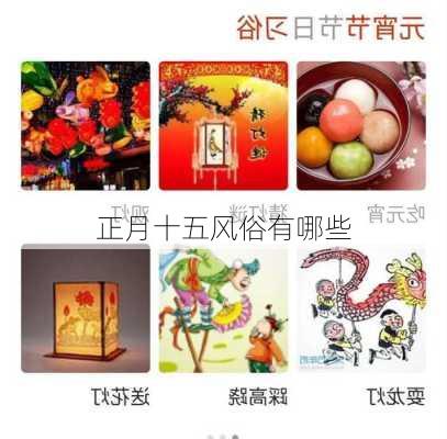 正月十五风俗有哪些-第3张图片-滋味星座网