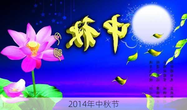 2014年中秋节-第2张图片-滋味星座网