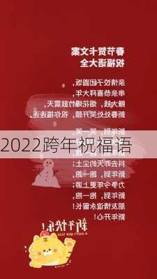 2022跨年祝福语-第1张图片-滋味星座网