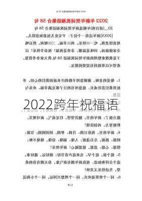 2022跨年祝福语-第2张图片-滋味星座网