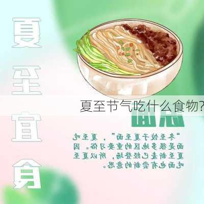 夏至节气吃什么食物?-第3张图片-滋味星座网