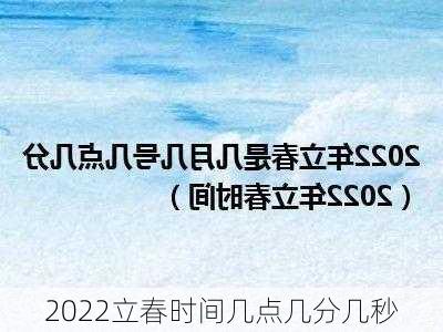 2022立春时间几点几分几秒-第3张图片-滋味星座网