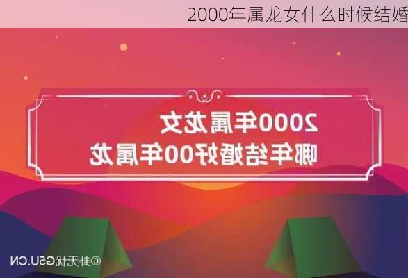 2000年属龙女什么时候结婚-第3张图片-滋味星座网