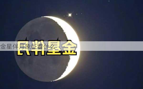 金星伴月象征着什么-第2张图片-滋味星座网