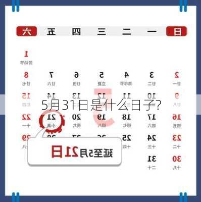 5月31日是什么日子?-第2张图片-滋味星座网