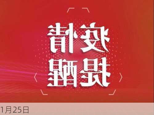 1月25日-第3张图片-滋味星座网