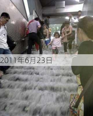 2011年6月23日-第1张图片-滋味星座网