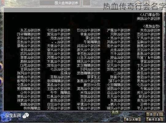 热血传奇行会名字-第1张图片-滋味星座网