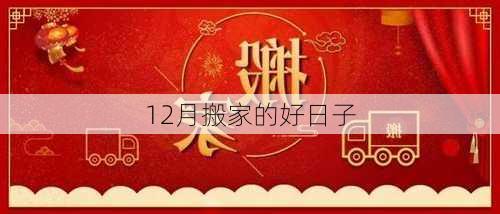 12月搬家的好日子-第2张图片-滋味星座网