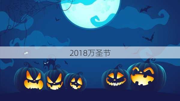 2018万圣节-第1张图片-滋味星座网