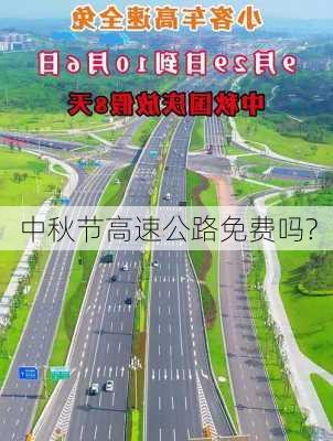 中秋节高速公路免费吗?-第3张图片-滋味星座网