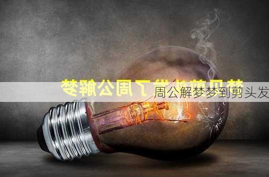 周公解梦梦到剪头发-第2张图片-滋味星座网