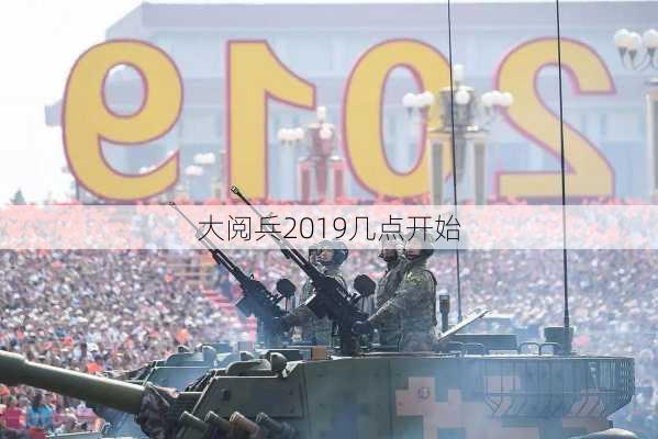 大阅兵2019几点开始-第2张图片-滋味星座网