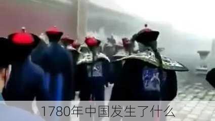 1780年中国发生了什么