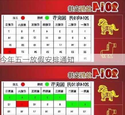 今年五一放假安排通知-第1张图片-滋味星座网