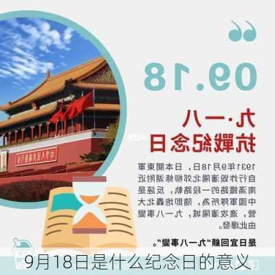 9月18日是什么纪念日的意义-第3张图片-滋味星座网