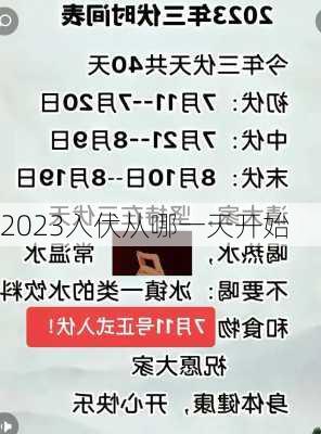 2023入伏从哪一天开始