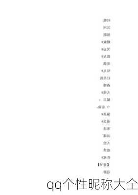qq个性昵称大全-第2张图片-滋味星座网