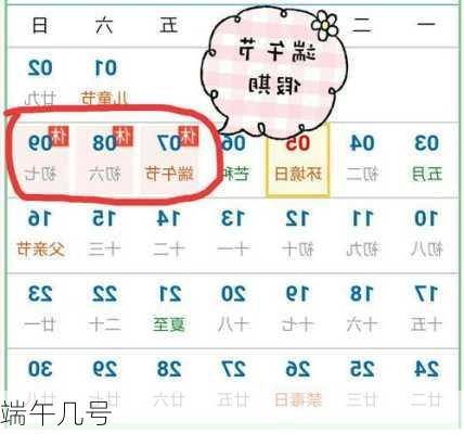 端午几号-第3张图片-滋味星座网