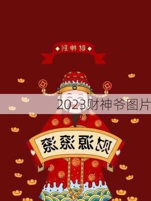 2023财神爷图片