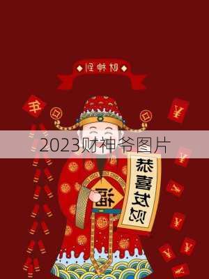 2023财神爷图片-第3张图片-滋味星座网