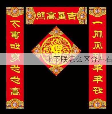 上下联怎么区分左右-第3张图片-滋味星座网