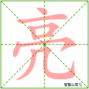 亮的偏旁是什么旁-第3张图片-滋味星座网