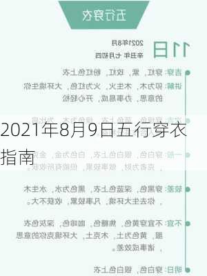 2021年8月9日五行穿衣指南-第3张图片-滋味星座网