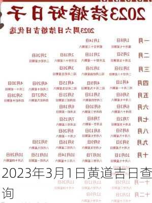 2023年3月1日黄道吉日查询-第2张图片-滋味星座网