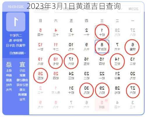 2023年3月1日黄道吉日查询-第1张图片-滋味星座网