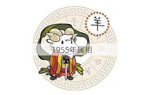 1955年属相-第2张图片-滋味星座网