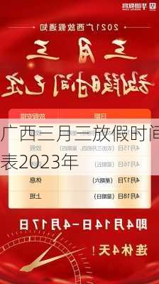 广西三月三放假时间表2023年