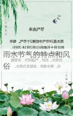 雨水节气的特点和风俗-第1张图片-滋味星座网