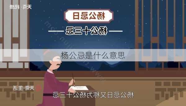 杨公忌是什么意思-第3张图片-滋味星座网