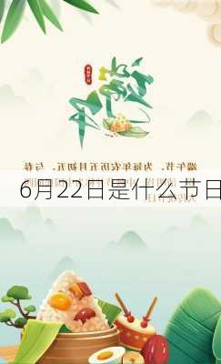 6月22日是什么节日