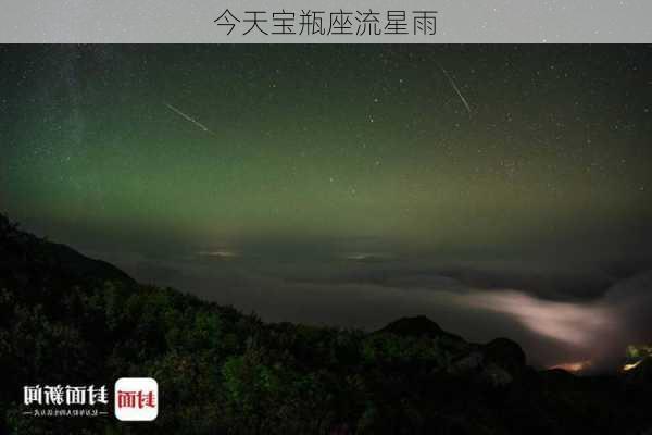 今天宝瓶座流星雨