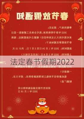 法定春节假期2022-第3张图片-滋味星座网